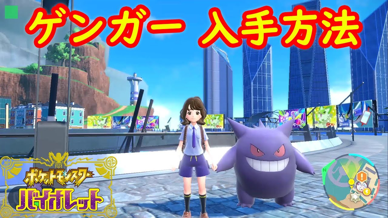 【ゲンガー】一人で入手する方法 攻略【ポケモン スカーレット・バイオレット】