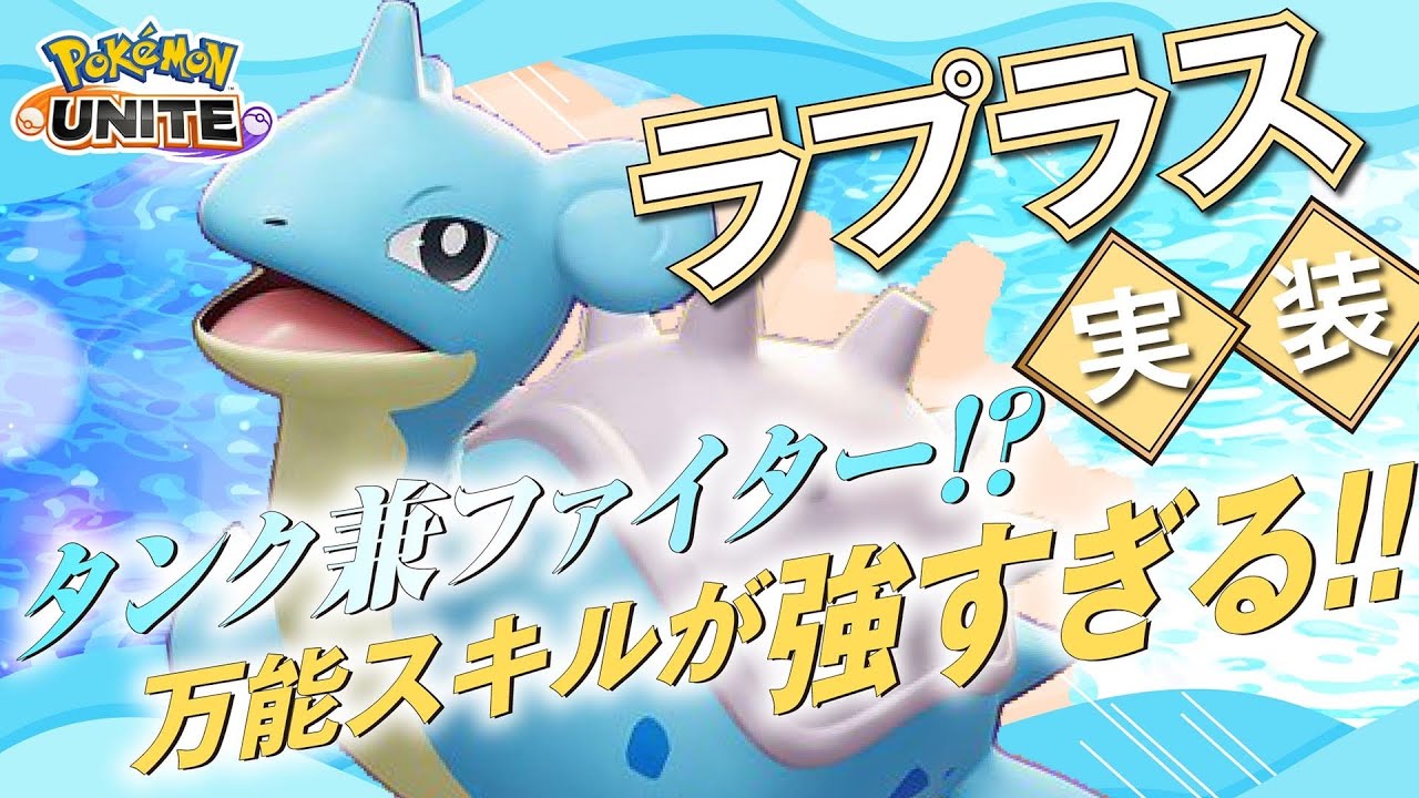 『ヨクバリスの再来』と言われそうな高機動ディフェンス型襲来!! ラプラス解説実況【ポケモンユナイト】https://youtu.be/nfISq_UKOLI