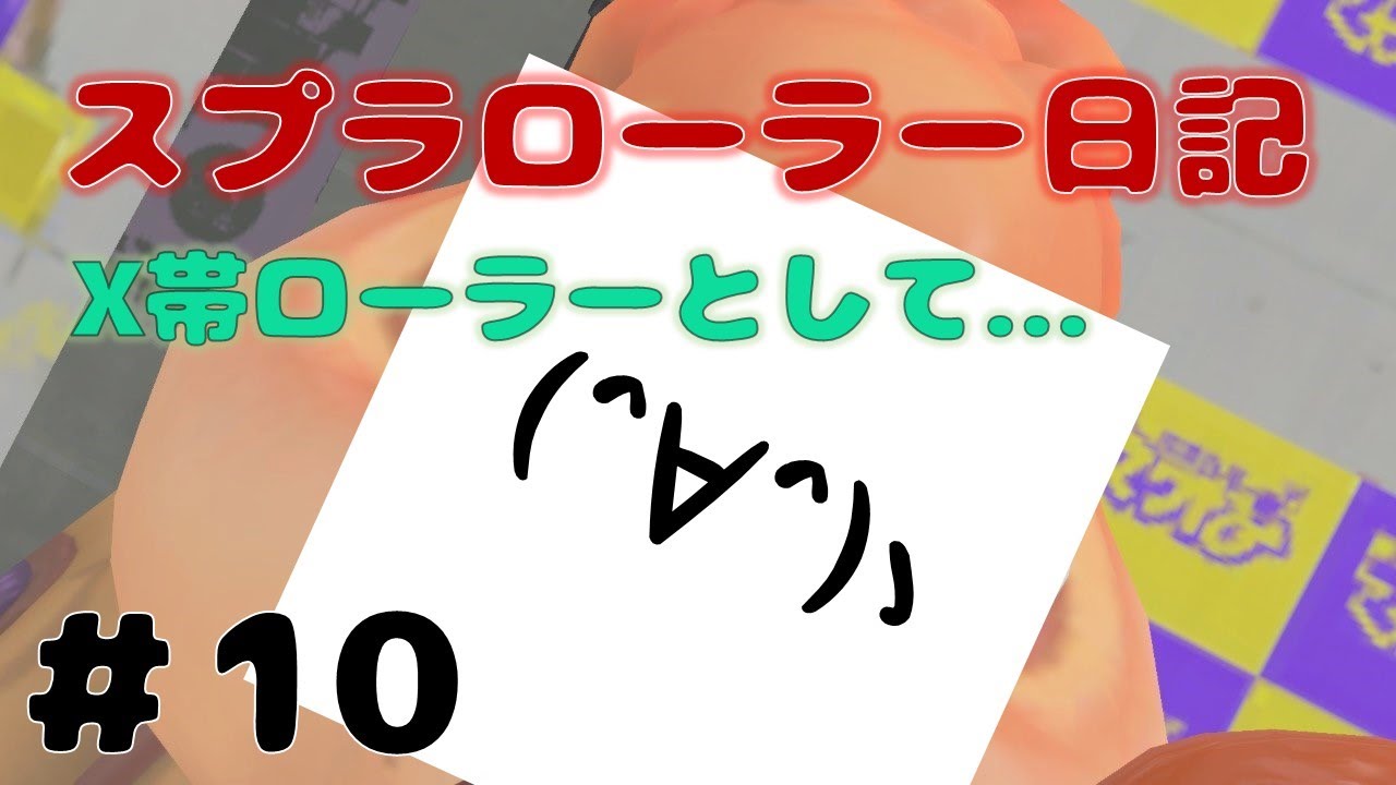 【Splatoon3】オラのローラー見てくれよ　全員初見さん！タッツーのスプラローラー日記【10日目】
