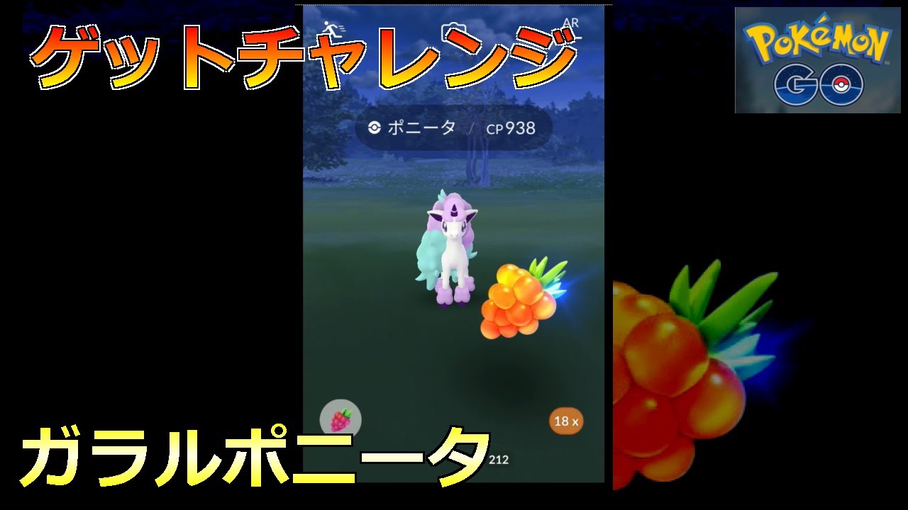 【ポケモンGO】ゲットチャレンジ ガラルポニータ