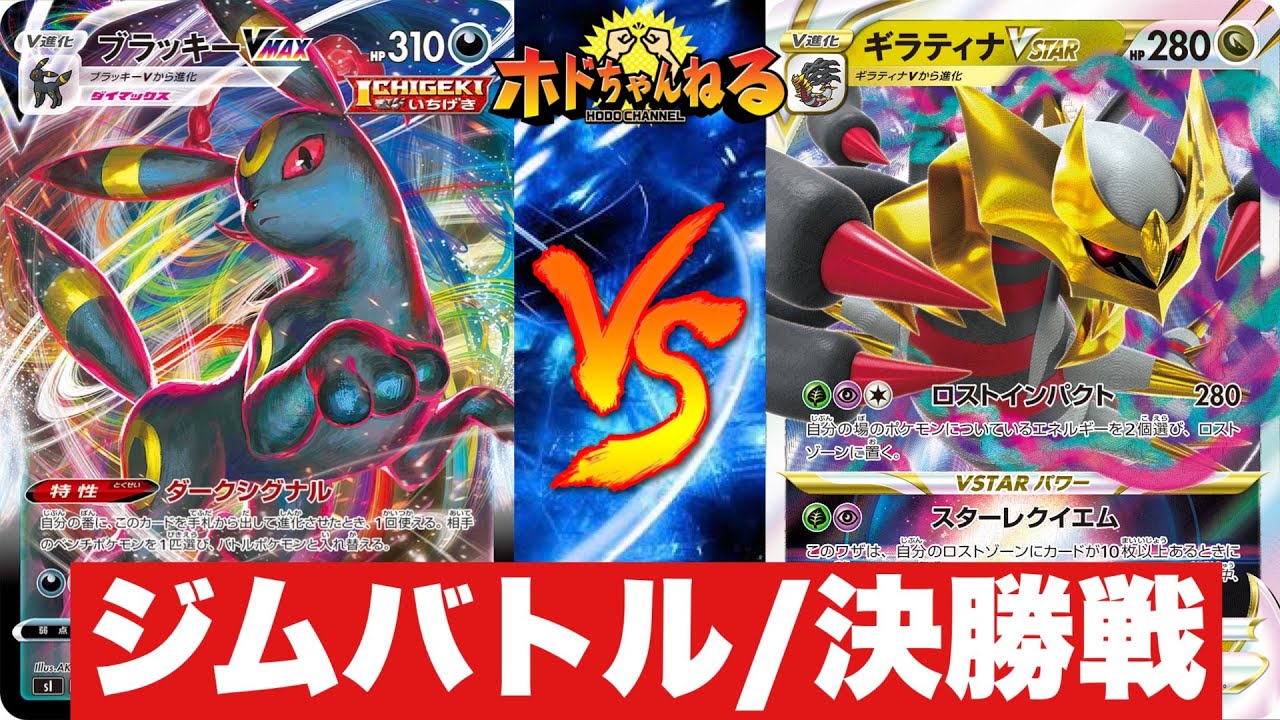 【決勝】『ジムバトル』アルセウスエーフィブラッキー🆚ロストギラティナ【ポケカ対戦】