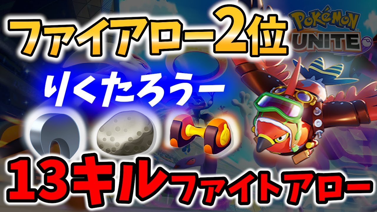 【 ポケモン ユナイト】ファイアロー 2位! 13キルのファイトアロー りくたろうー Best Game Play【 Talonflame / Pokemon unite 】