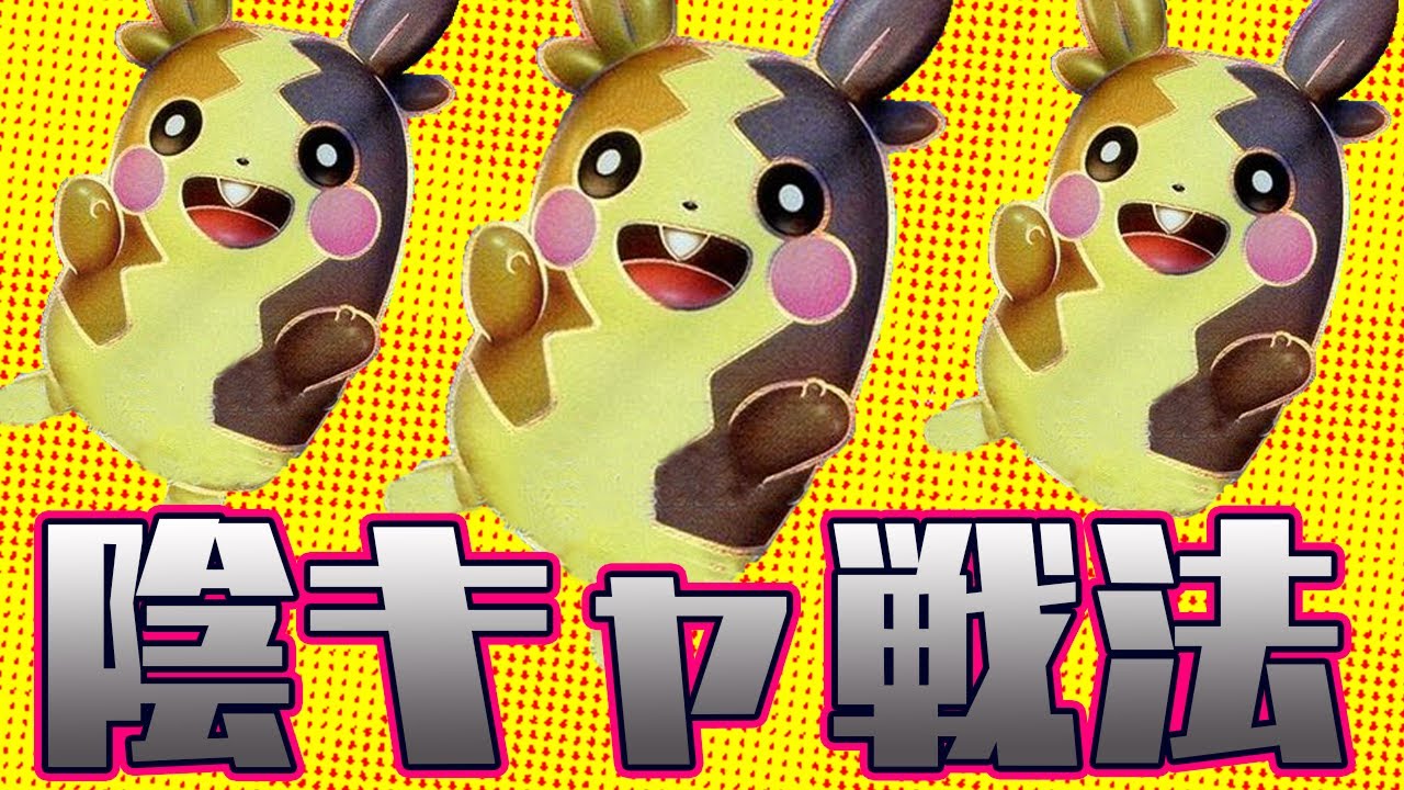 【ポケカ】ぐるぐる電気ねずみモルペコV！！究極の陰キャ戦法！【対戦動画】