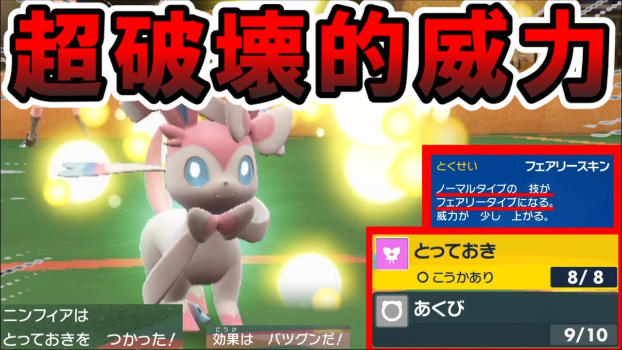 【受け破壊】技２つだけで相手を葬り去る「物理型ニンフィア」がマジで読まれなさ過ぎて強いｗｗｗ【ポケモンsv】