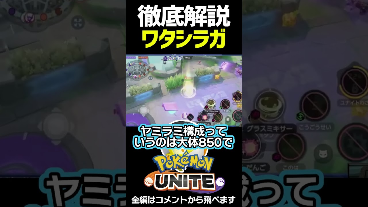 ワタシラガ徹底解説 #shorts #ポケモンユナイト