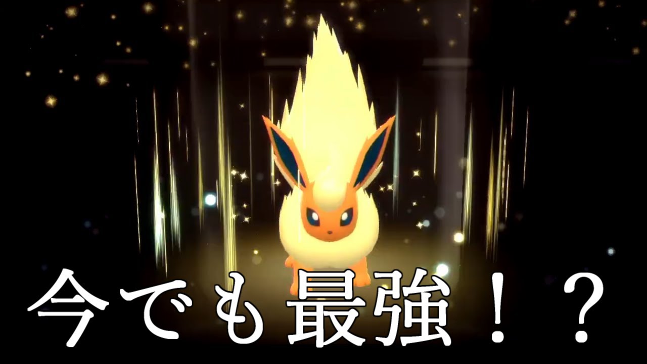 【ポケモンBDSP】10年以上前に流行っていたブースターは今でも通用するか検証してみた結果・・・