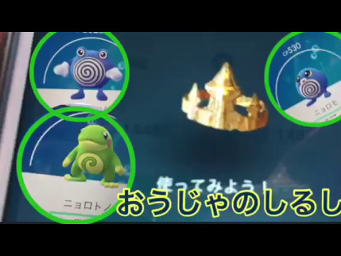 Pokémon GO金銀おうじゃのしるしニョロゾからニョロトノへ進化シーン