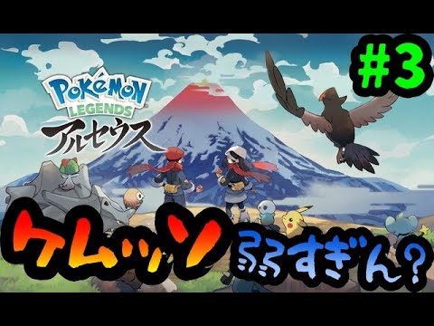 【ポケモンアルセウス】ケムッソが弱すぎて、どくばりタスクが辛すぎる…＃3【しゅうちゃんLIVE】
