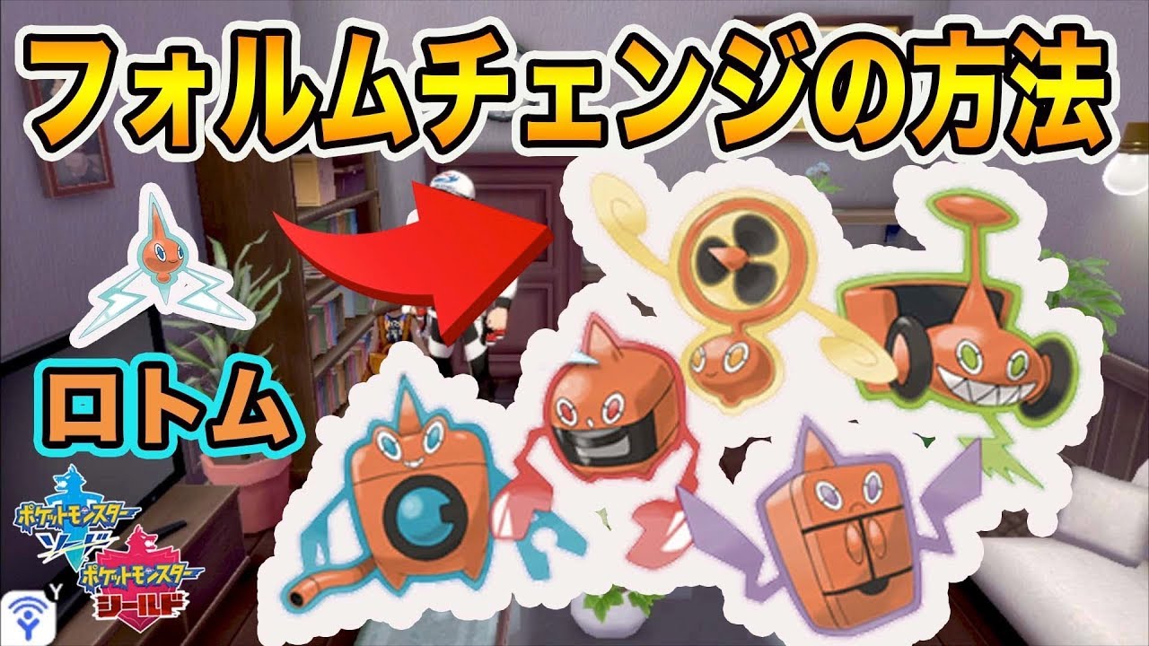 【ポケモン剣盾】「ロトム」のフォルムチェンジの場所・方法を解説【ポケモンソードシールド】