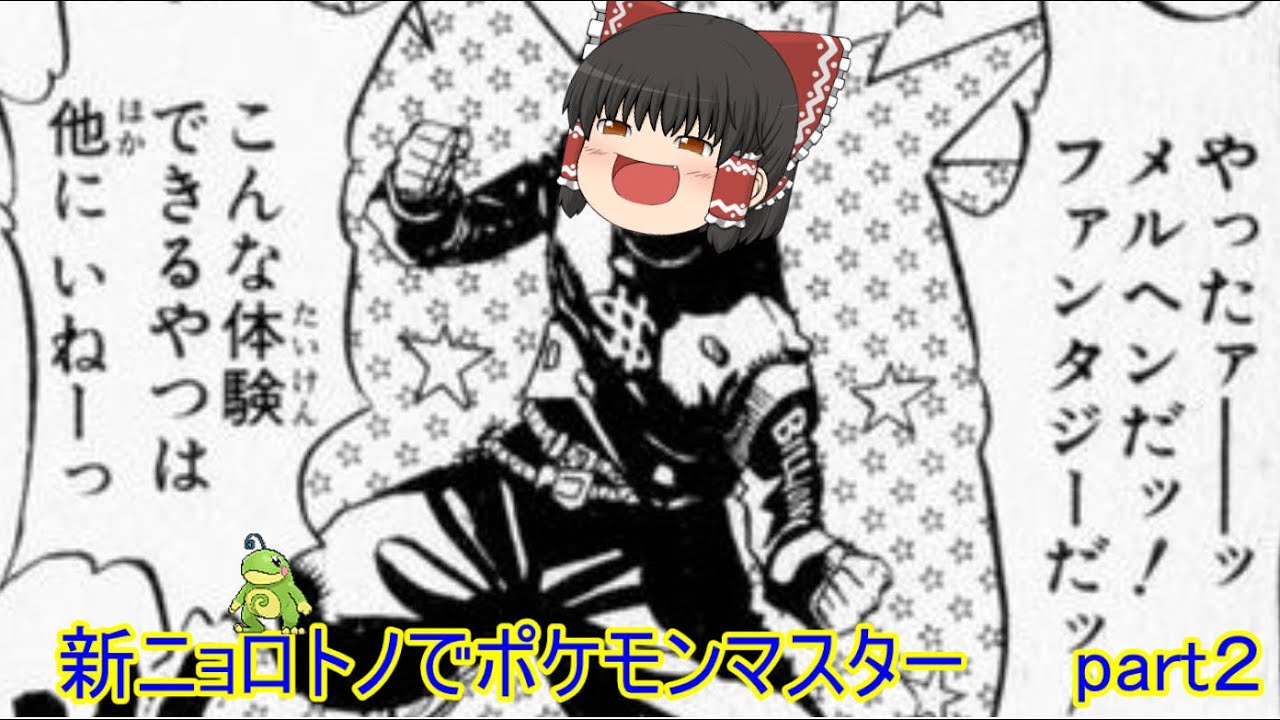 ゆっくり実況新ニョロトノでポケモンマスター　part2