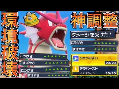 【ポケモンSV】今環境にぶっ刺さる『ギャラドス』が最強すぎるので”神調整”教えます
