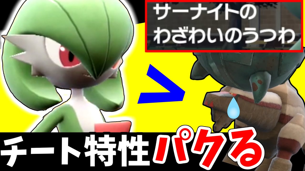 【ポケモンSV】サーナイトでディンルーの特性をパクると…"ある仕様"により最強になります。【サーナイト】