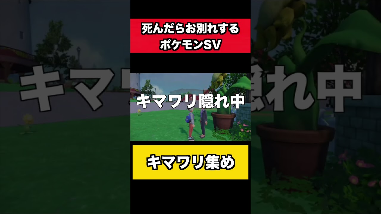 死んだらお別れするポケモンSVキマワリ集め#ゲーム実況 #shorts #ゲーム実況 #ゲーム