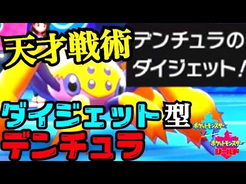 【ポケモン剣盾】初手「ダイジェット型デンチュラ」に可能性を感じた。