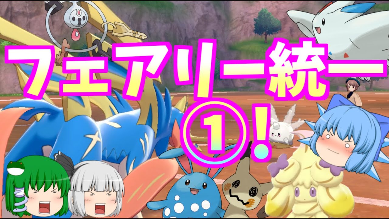 ポケモン剣盾 フェアリー統一でランクバトル①! マホイップの災難(ゆっくり実況)