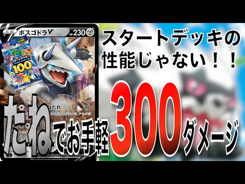 【ポケカ】Vで300ダメージ⁉︎しかも連打可能！ボスゴドラVデッキ！【ポケモンカード】