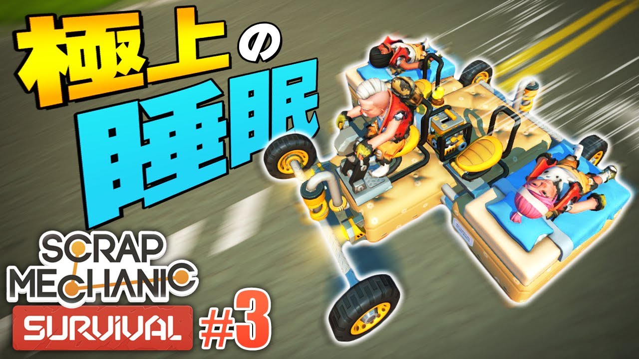 人類には”速”すぎたトゥルースリーパー…安らかな眠りへ(昇天)「スクラップメカニック」マルチ実況プレイ #3 Scrap Mechanic Survival