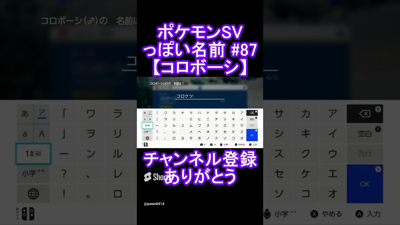 【ポケモンっぽい名前#87】コロボーシ #Shorts