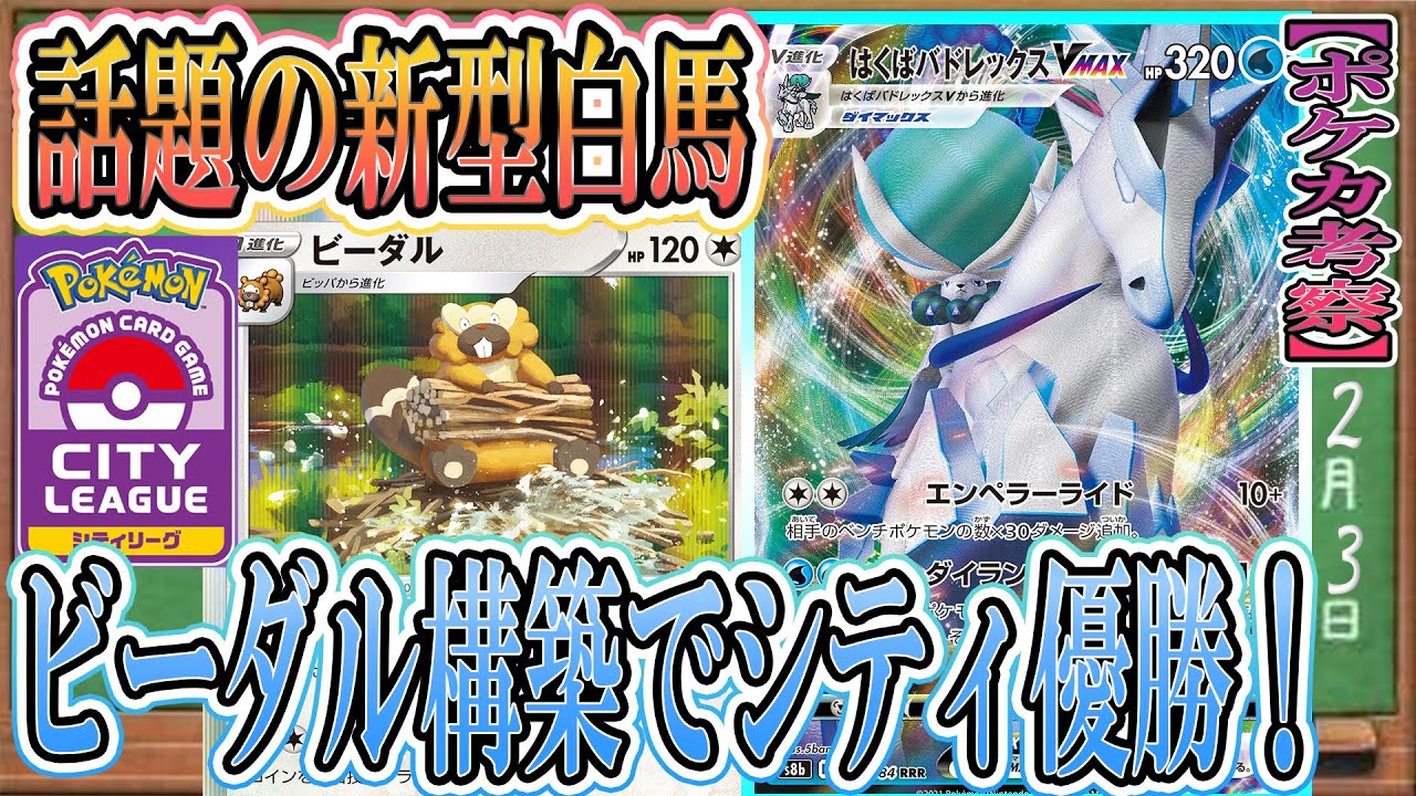 【ポケカ考察】ビーダル型はくばアルセウスがシティ優勝⁉白馬の最新構築を徹底考察！大量ドローで裏工作を超えろ！はたらく前歯が強すぎる！