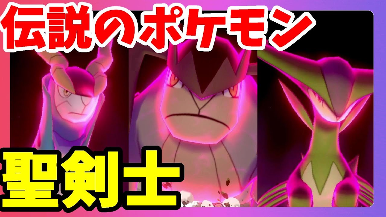 【ポケモンソードシールド】コバルオン！テラキオン！ビリジオン！伝説のポケモン聖剣士ダイマックス！