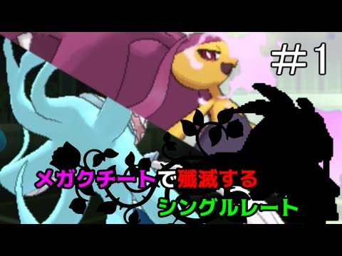 【ポケモンSM】メガクチートで殲滅するシングルレート Part1【実況】