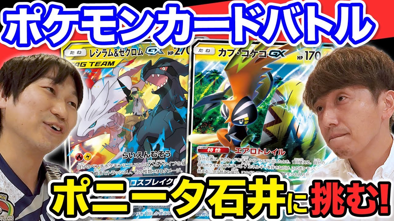 【公式】『ポケモンカードゲーム』でポニータ石井さんに挑む！【#ゲームフリーク ひみつきち #53】