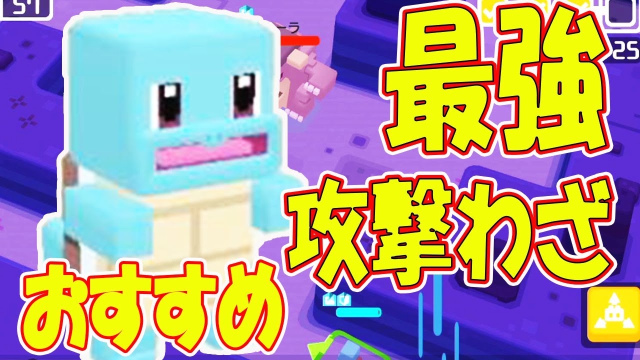 【ポケモンクエスト】ゼニガメのおすすめ最強わざはこれ！