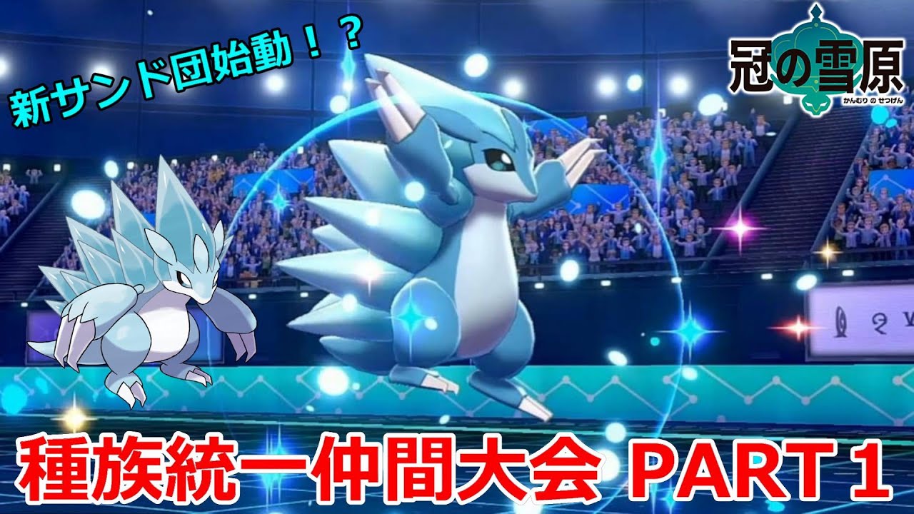 【仲間大会】ランクバトルには存在しない！？とある『アローラサンドパン』で大会に挑みます【ポケモン剣盾シングルバトル】