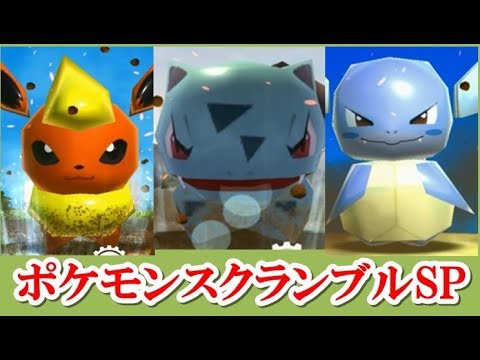 ポケモンスクランブルSP！ブースター・フシギソウ・カメールに挑む