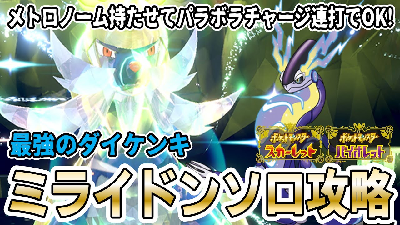 【ポケモンSV】超簡単！ミライドンでの「最強のダイケンキ」ソロ攻略方法を実践解説！
