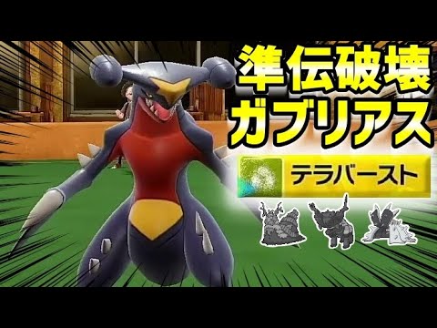 まさかのテラスタイプガブリアスが環境に刺さっているらしい⁉【ポケモンSV】