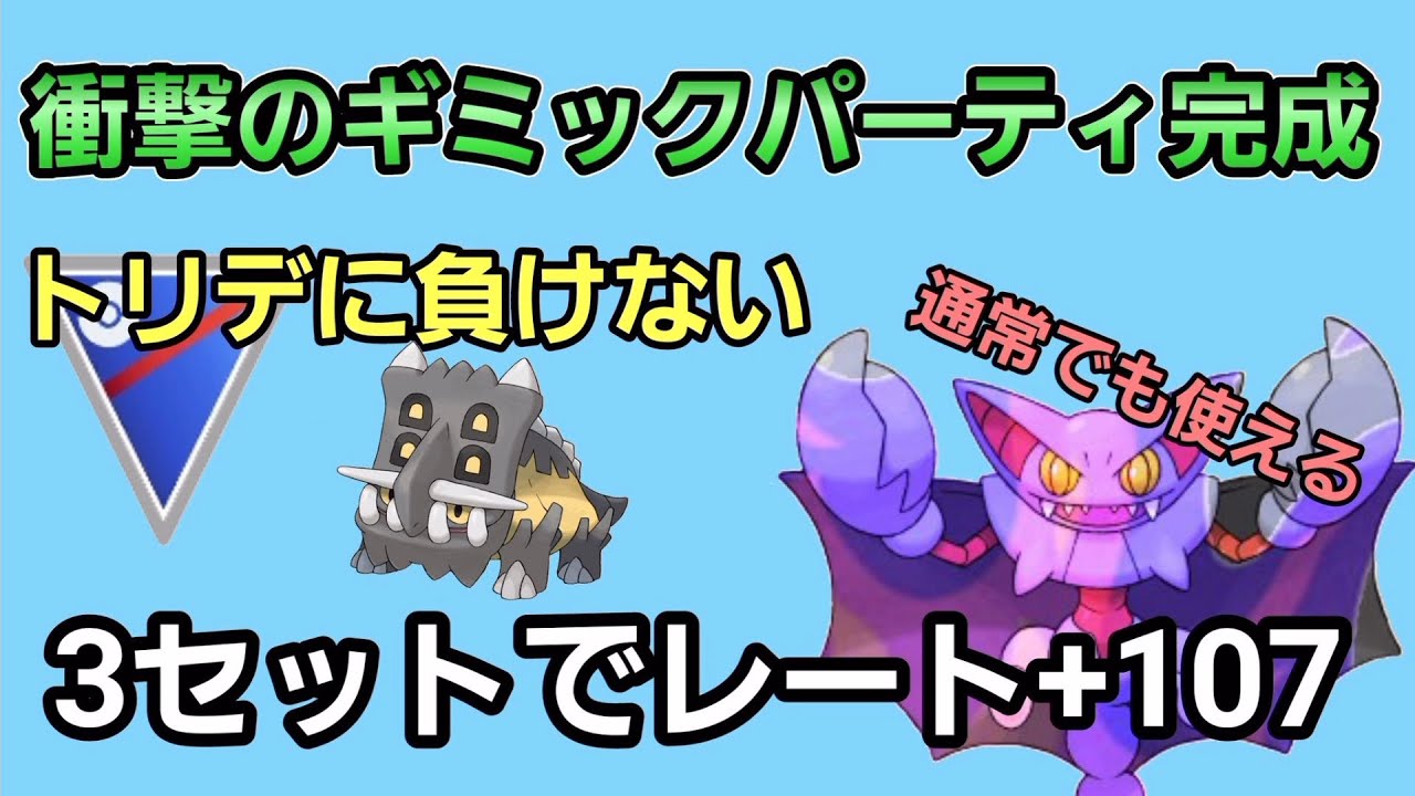 【トリデを倒せ】今環境にぶっ刺さりのグライオン入り新構築完成!!【スーパーリーグ】【GBL】