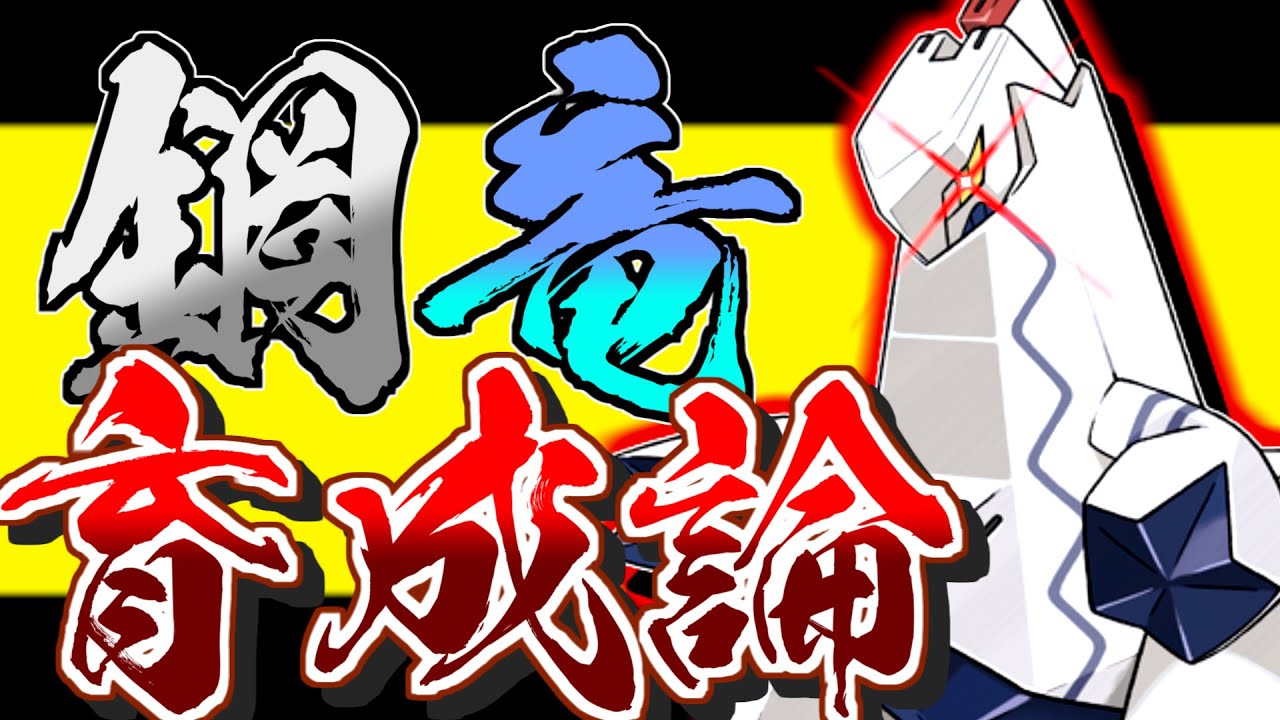 はがね・ドラゴンの貴重なタイプ！ジュラルドン育成論対策！性格、技構築、戦い方、徹底解説！【ポケモン育成論】【ポケモン剣盾】