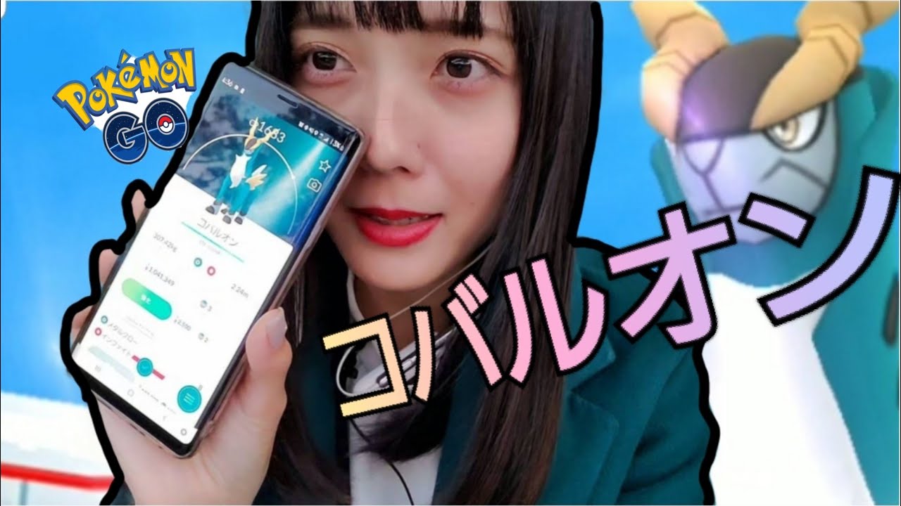 【ポケモンGO】コバルオン！始めてレイド～～～