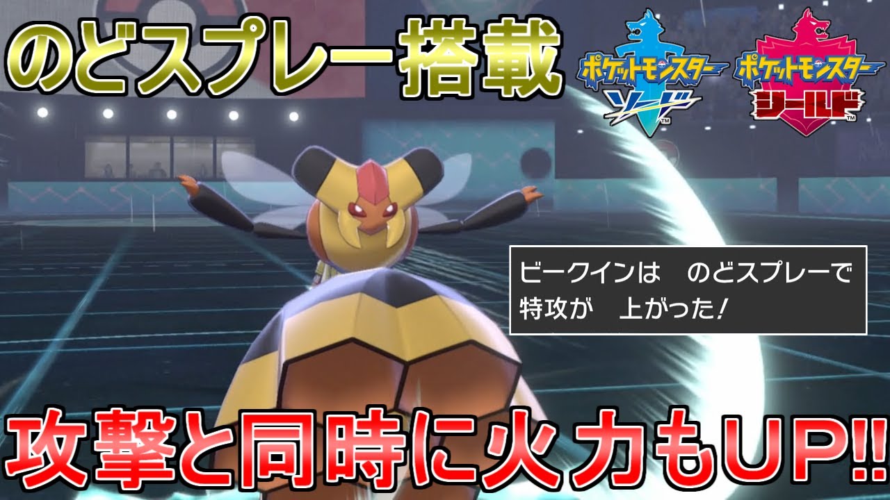【ポケモン剣盾】"のどスプレー型ビークイン"で攻撃しつつ火力も上昇!!多くの技を失ったビークインの、残された道とは･･･【ゆっくり実況】