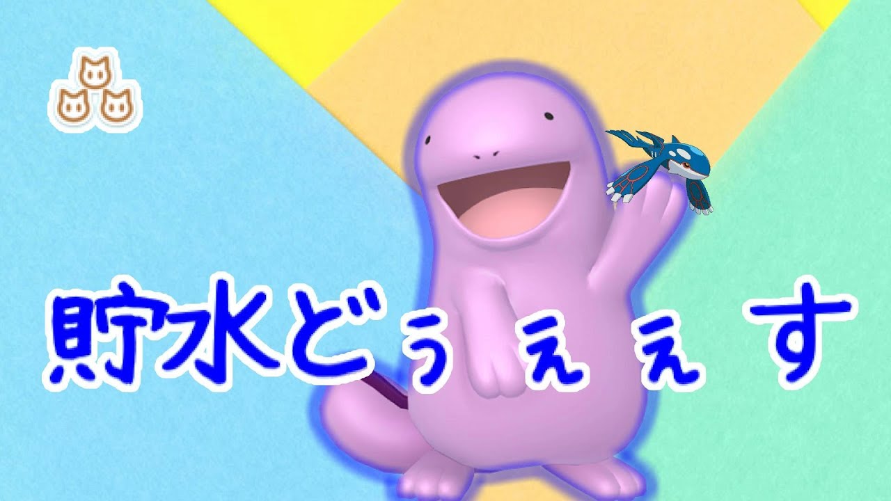 【ポケモン剣盾】ザシアンへの受け性能を捨てカイオーガをハメ倒すヌオー