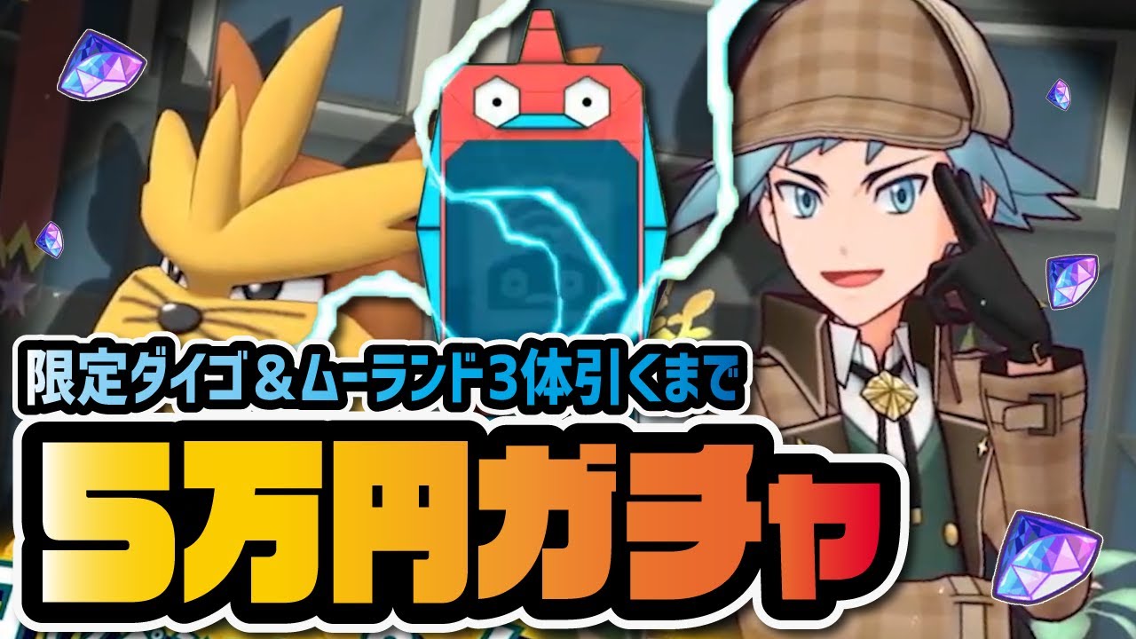 史上最多6体目のダイゴ実装！探偵ダイゴ＆ムーランドを3体引くまでガチャLive！【ポケマス / ポケモンマスターズEX】