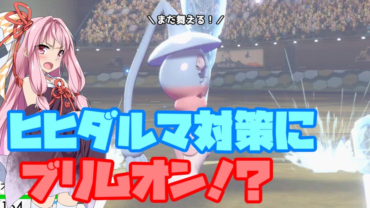 【ポケモン剣盾】ヒヒダルマすら起点！環境適応型ブリムオン【妖精大好き茜ちゃん】