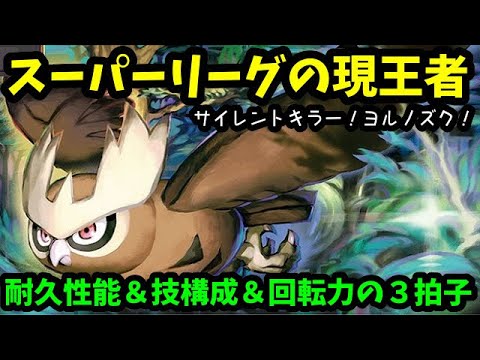 【ＧＯバトルリーグ】スーパーリーグの覇者！サイレントキラー！ヨルノズクで挑むスーパーリーグ！【ポケモンＧＯ】