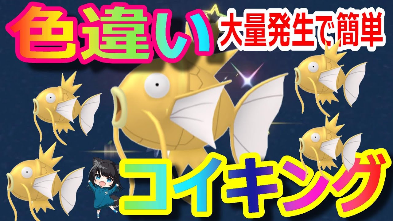 【色違い】コイキング！大量発生で簡単にGETしたいっ！