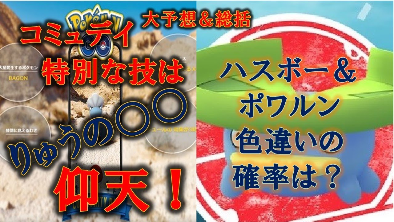 【ポケモンＧＯ】ハスボータスク振り返り＆４コミュデイ特別な技を大胆予測！