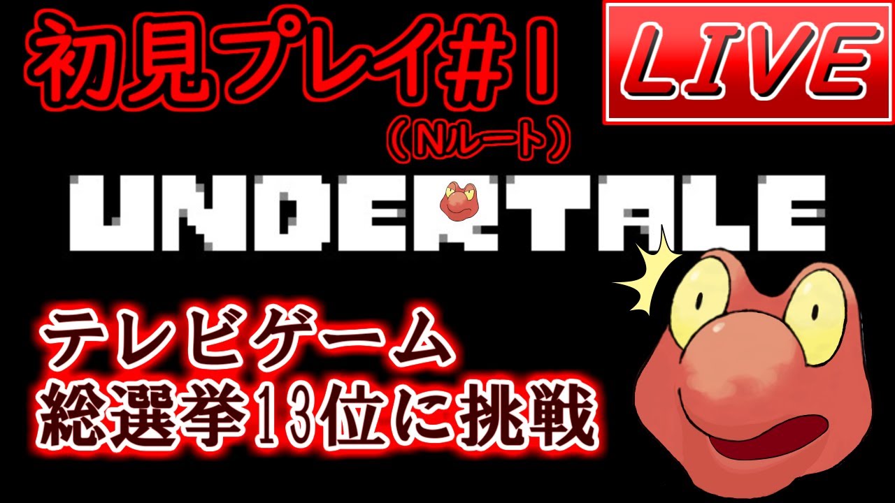 【初見】神ゲーと噂のUndertaleにマグカルゴが挑む！！【part1】