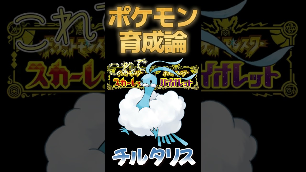 お前はもう死んでいる秘孔を突くチルタリス【ポケモンSV攻略】