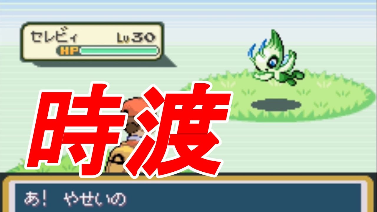 【改造ポケモン】ウバメの森でセレビィゲット！！【フレイムレッド #69】