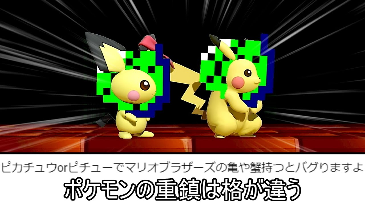 ピチューの顔面がバグるクソムーブ紹介【スマブラSP】