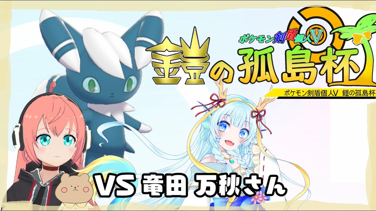 ポケモン剣盾個人VTuber大会！ニャオニクスがラプラス・キングドラを迎え撃つ！　竜田万秋さん戦【ポケモン個人V鎧の孤島杯・第2試合】