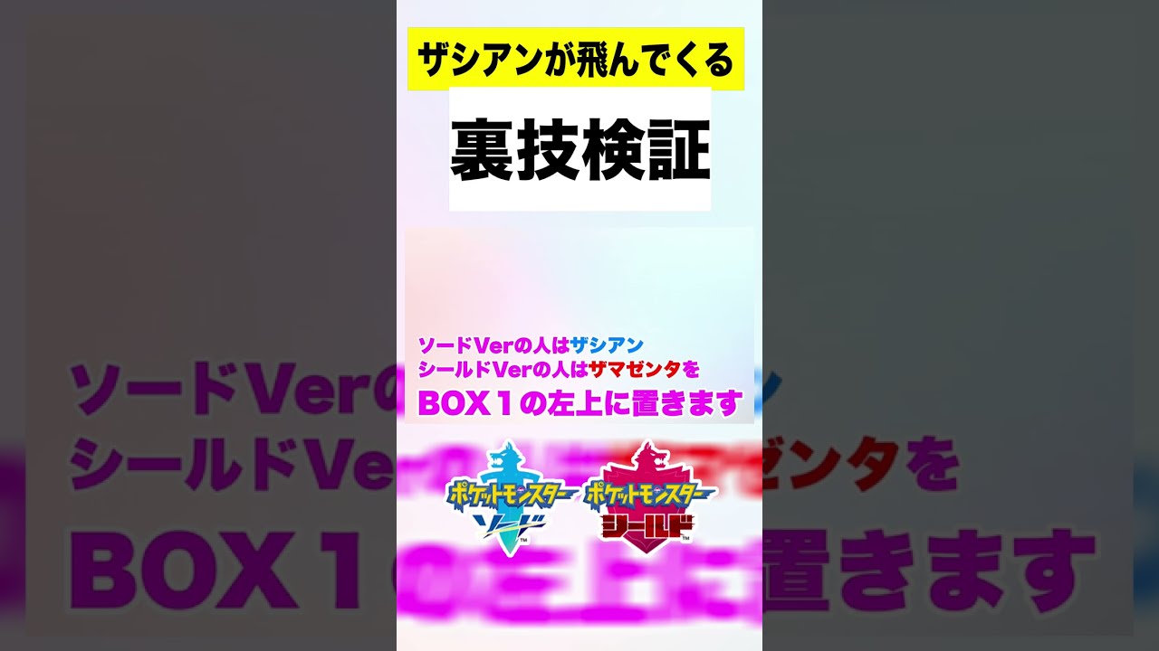 ザシアンとザマゼンタが飛んでくる裏技は本当なのか？ #shorts