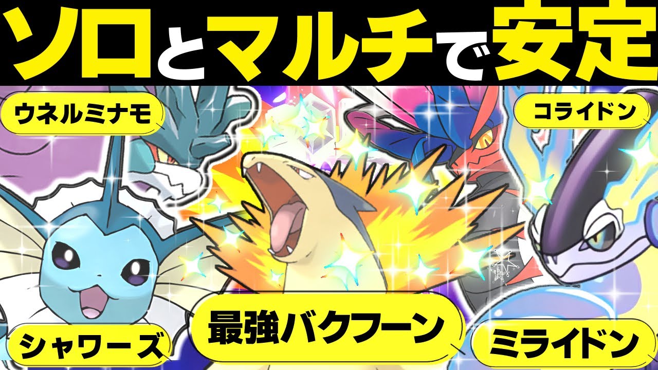 【ポケモンsv 最強バクフーン対策】最新の安定して勝つ方法を考察してみた。コライドン ミライドン シャワーズ ウネルミナモ ソロレイド ヒノアラシ