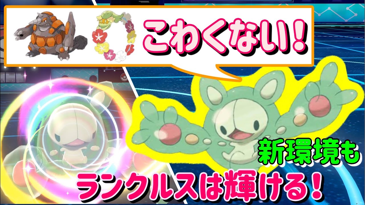 ドサイドン対策やキュワワー対策にもなる、かえんだまランクルスで起点を作ってエース・ルガルガンを通します！【ポケモン剣盾 / Pokemon Sword and Shield : Reuniclus】