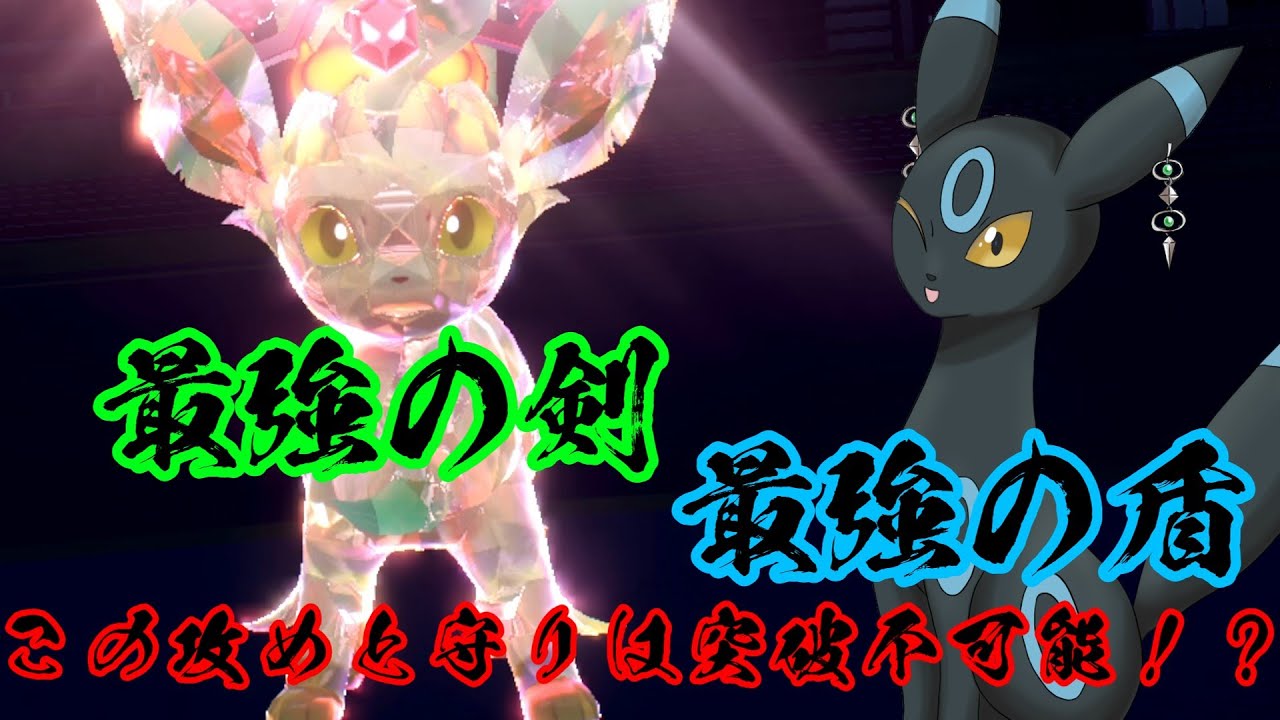 【ポケモンSV】ブイズが誇る最強の剣と最強の盾は突破不可能！【ゆっくり実況】